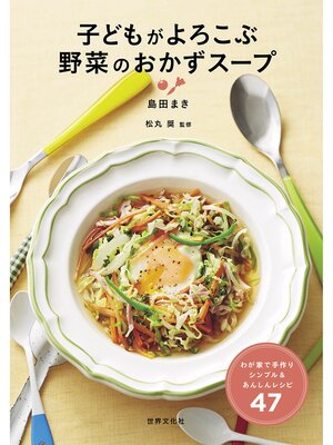 cover image of 子どもがよろこぶ 野菜のおかずスープ